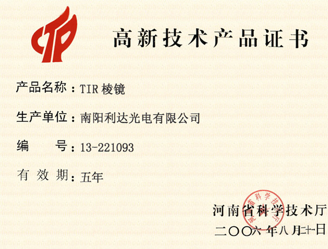 棱鏡-高新技術產品證書